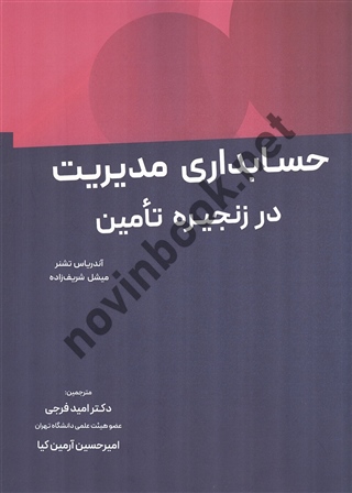 حسابداری مدیریت در زنجیره تامین نوشته اندریاس تشنر و میشل شریف زاده ترجمه امید فرجی انتشارات نگاه دانش